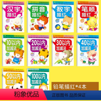 幼儿描红练习册 [正版]数字 拼音 汉字 笔顺描红本 10 20 30 50 100十以内加减法练习册 全套10册幼儿启