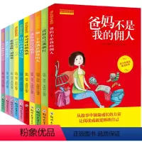 成长励志书_小学生课外必读书_10册 [正版]一年级阅读课外书必读老师 校园成长励志书 爸妈不是我的佣人小学生二年级课外