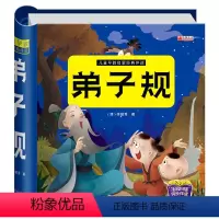 弟子规 [正版]弟子规幼儿绘本 硬壳精装注音完整版无删减国学经典启蒙早教书有声宝宝圈圈书撕不烂卡片彩图幼儿园用书儿童故事