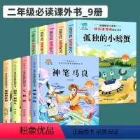 名家名作课程化阅读丛书_注音美绘本_二年级上册+下册_全9册 [正版]神笔马良二年级必读 注音美绘本快乐读书吧上册下册人