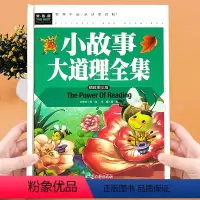 小故事大道理全集_精致图文版 [正版]精装硬壳 小故事大道理全集 精致图文版 小学生一年级课外书必读二年级阅读经典书目三
