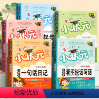 小状元作文起步_彩图注音版_全套5册 小学通用 [正版]小学生作文起步 全套5册 作文书大全小学二年级人教版好词好句好段