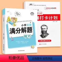 小学英语必背单词背诵打卡计划+英语满分解题技巧 小学通用 [正版]艾宾浩斯记忆法 小学英语必背单词背诵打卡计划多维度默写