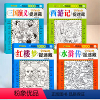 四大名著捉迷藏_全套4册 [正版]视觉大发现 全套4册 四大名著西游记红楼梦水浒传三国演义找不同专注力训练游戏书图画捉迷