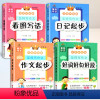 彩图注音版小学生作文_4册 小学通用 [正版]彩图注音版 小学作文 日记起步 看图写话 好词好句好段 作文起步
