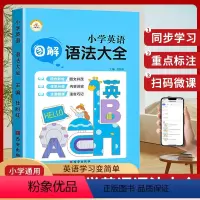 [图解]小学英语语法大全 小学通用 [正版]图解小学英语语法大全 六年级专项训练知识点汇总小学生练习语法书句型句法讲解三