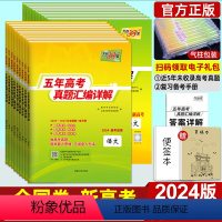 6本)语数英物化生 [全国通用] [2024版 ]五年真题 [正版]2024版五年真题高考数学语文英语理综物理化学生