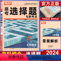 文科综合 全国通用 [正版]解题达人文综2024高考题型文科综合选择题全国卷 腾远高考文综选择题专练训练练习册高中高三政