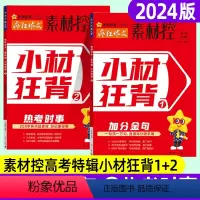 2本套]加分金句+热考时事 2024素材控]小材狂背 [正版]2024疯狂作文素材控小材狂背特辑12加分金句热考时事高考