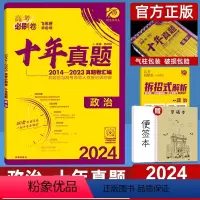 政治 全国通用 [正版]2024高考必刷卷十年真题政治全国通用2014-2023年高考历年真题高中高三真题卷子10年真题