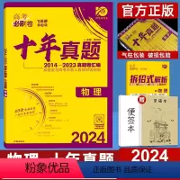 物理 全国通用 [正版]2024高考必刷卷十年真题物理全国通用2014-2023年高考历年真题高中高三真题卷子10年真题