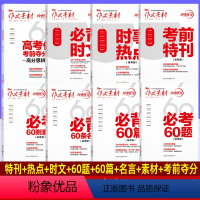 ★[套装全8本]高考冲刺60天系列 高考备考冲刺素材 [正版]高考作文素材冲刺60天高考语文考前特刊时事热点必背时文必考