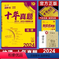 地理 全国通用 [正版]2024高考必刷卷十年真题地理全国通用2014-2023年高考历年真题高中高三真题卷子10年真题