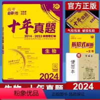 生物 全国通用 [正版]2024高考必刷卷十年真题生物全国通用2014-2023年高考历年真题高中高三真题卷子10年真题