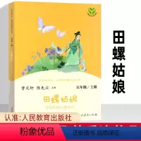 五上▲田螺姑娘 (人教版) [正版]快乐读书吧五年级上册田螺姑娘中国民间故事精选 人民教育出版社小学5五年级语文课外阅读