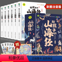 给孩子的山海经[全6册] [正版]彩图注音版给孩子的山海经全6册儿童版孙子兵法史记中国通史课外阅读书小学生漫画故事书孙子