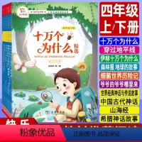 四年级上下册 全套11本]课外阅读书 [正版]四年级下册课外必读书伊林十万个为什么精选山海经中国古代神话穿过地平线森林报