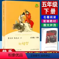 红楼梦 [正版]红楼梦五年级下册阅读课外书必读人教版 5年级下册快乐读书吧小学生课外书籍阅读人民教育出版社曹雪芹著