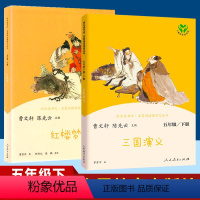 2本]三国演义+红楼梦 [正版]三国演义红楼梦五年级下册阅读课外书必读人教版 5年级下册快乐读书吧小学生课外书籍阅读人民