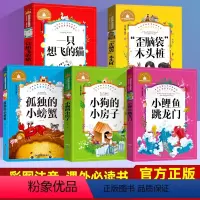 小鲤鱼跳龙门全套5册]二年级上册课外必读书 [正版]小鲤鱼跳龙门二年级课外书必读上册彩图注音版孤独的小螃蟹小狗的房子一只