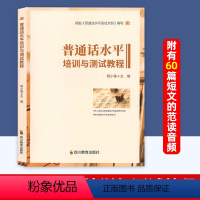 [正版]2024年普通话水平培训与测试教程全国版 普通话考试口语训练与指导教程用书普通话水平测试 二甲一乙等级考试资料