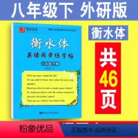 [正版]初中英语描摹字帖 八年级下册 外研版W 衡水体初中生英语同步字帖 初二英文书法练字帖课课练 中考英文手写体书