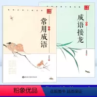 [正版] 常用成语 成语接龙 楷书经典系列练字帖 学生成人硬笔书法练字帖 李放鸣
