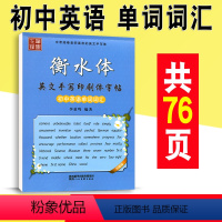 [正版]衡水体英语字帖 初中英语单词词汇 初中生英语同步描摹初一初二初三书法练字帖 笔墨先锋升级版七八九年级英文手写印