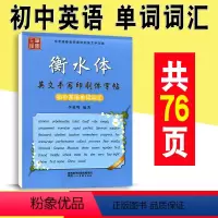 [正版]衡水体英语字帖 初中英语单词词汇 初中生英语同步描摹初一初二初三书法练字帖 笔墨先锋升级版七八九年级英文手写印