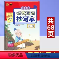 [正版]七年级下册语文字帖 回米格必考词语抄写本初中语文同步练字帖楷书生字抄写本 人教版铅笔硬笔书法正楷书法临摹字帖课