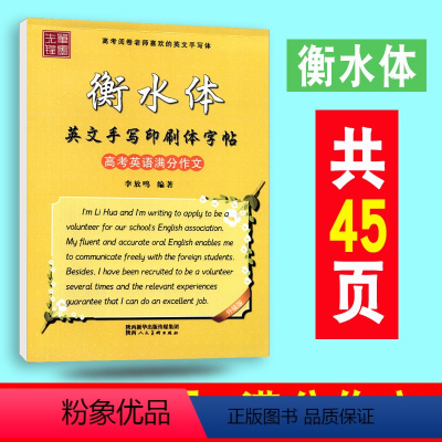 [正版]衡水体 英文手写印刷体字帖 高考英语满分作文 高中通用升级版 李放鸣硬笔钢笔临摹训练 高考英文手写体书法真题作