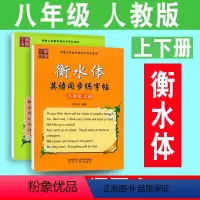 [正版]初中英语字帖 八年级上下册人教版RJ衡水体 初中生英语同步描摹字帖 初二英文书法练字帖课课练 笔墨先锋中考英文