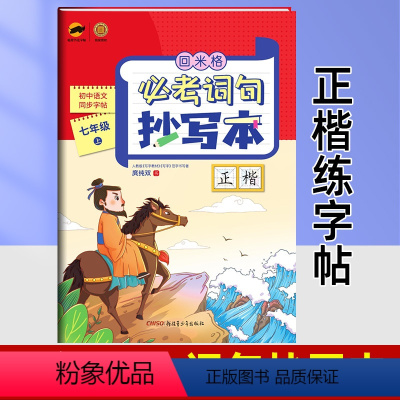 七年级上]必考词语抄写本 [正版]回米格必考词语抄写本七年级上册 小学语文同步练字帖人教版 楷书生字抄写本 7七上铅笔硬