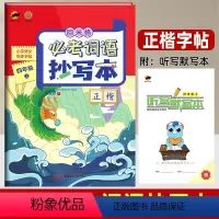 四年级上]必考词语抄写本 [正版]回米格必考词语抄写本四年级上册 小学语文同步练字帖楷书生字抄写本人教版练习本 铅笔硬