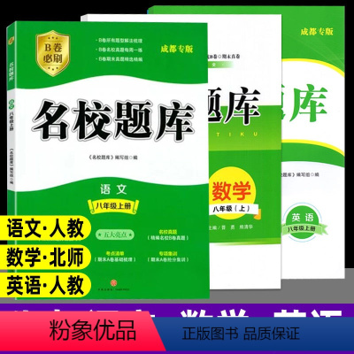 八上 3本](语文+英语)人教+数学(北师) 初中通用 [正版]成都市初中名校题库七八九年级上下册数学北师版英语人教版下