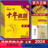 十年真题:语数英物化生 6本(新高考) 必刷卷十年真题 [正版]2024版高考必刷卷十年真题语文数学英语物理化学生物历史