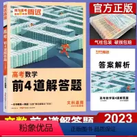 文科数学 全国通用 [正版]2023腾远高考题型文数大题 解题达人文科数学解答题全国卷 高考分题型专项训练提分练习册