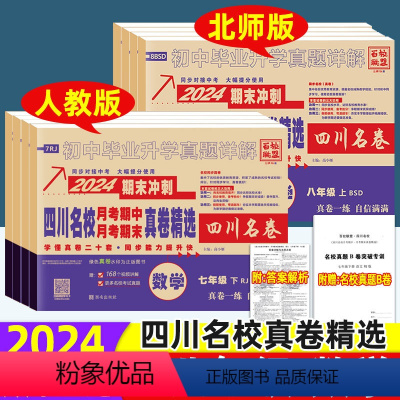 [四川名卷❤️4本]语文+数学+英语+物理(人教版) 八年级下 [正版]2024版四川名校真卷七八年级下册数学上册人教版