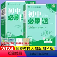 [物理]人教版(附答案+狂K重点) 八年级下 [正版]2024版初中八九年级下册物理人教版教科版上册初二同步练习册中考知