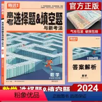 全国通用 理科数学 [正版]2024高考数学选择题填空题 腾远高考解题达人理科数学全国卷 高中高三理科复习辅导资料书小卷