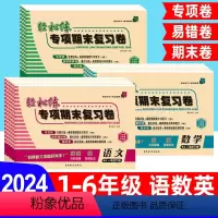 期末复习卷3本](语文+数学)人教版+英语(人教三起点) 三年级下 [正版]2024版轻松练专项期末复习卷下册小学语文数