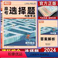 全国卷 理科综合 [正版]解题达人理综2024高考题型理科综合选择题全国卷 腾远高考理综选择题专练训练练习册 高中高三物