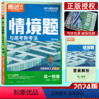 [高一下]物理必修第二、三册合订 人教版 高中通用 [正版]2024腾远高中基础题情景题同步练习册语文数学英语物理化学生