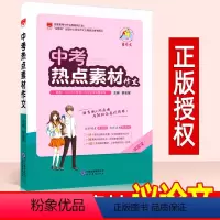 [正版]中考作文 热点素材作文 初一二三作文指导教辅工具书 星作文初中七八九年级写作辅导大全资料 薛金星中学生语文作文