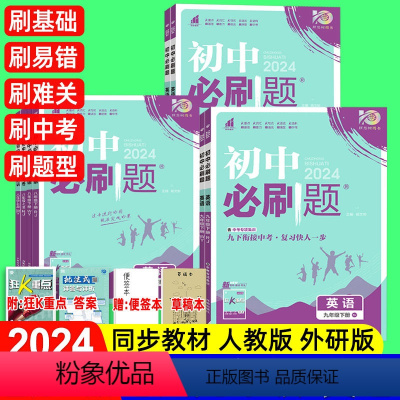 [英语]人教版(附狂K重点+答案解析) 九年级上 [正版]2024版初中七八九年级下册英语人教版外研版上册初一同步练习册