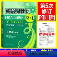 七年级/初中一年级 [正版]英语周计划阅读与完形填空2+1七年级上册 全国通用第5五次修订 初一7年级上英语周练专项阅读