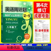 八年级/初中二年级 [正版]成都专版英语周计划阅读与完形填空2+1八年级下册 第4四次修订 初中英语专项周练提升阅读理解