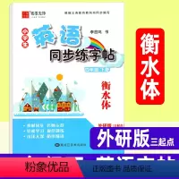 英语 四年级下 [正版]衡水体英语字帖 四年级下册小学生英语同步练字帖 外研版三起点 字帖李放鸣英文手写体书法练习册课课