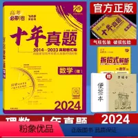 全国卷 理科数学 [正版]十年高考真题2024新版高考必刷卷十年真题数学理科2014-2023年高考历年真题全国卷理数套