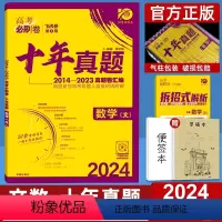 全国卷 文科数学 [正版]十年高考真题2024高考必刷卷数学文科 2014-2023年高考历年真题全国卷 高中高三文数套